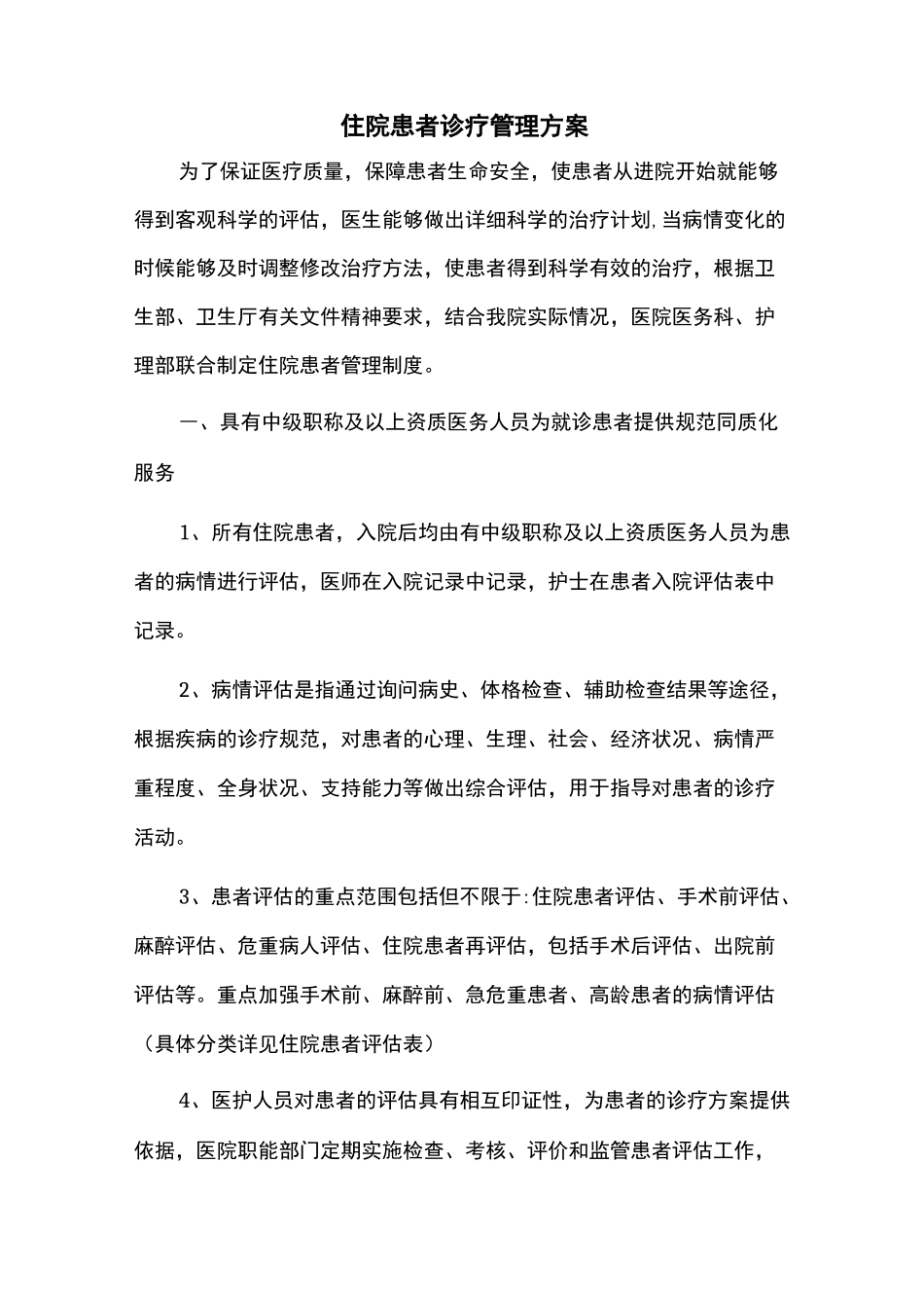 住院诊疗管理实施方案_第1页