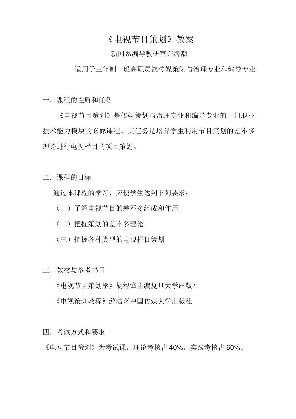 《电视节目策划》教案_第1页