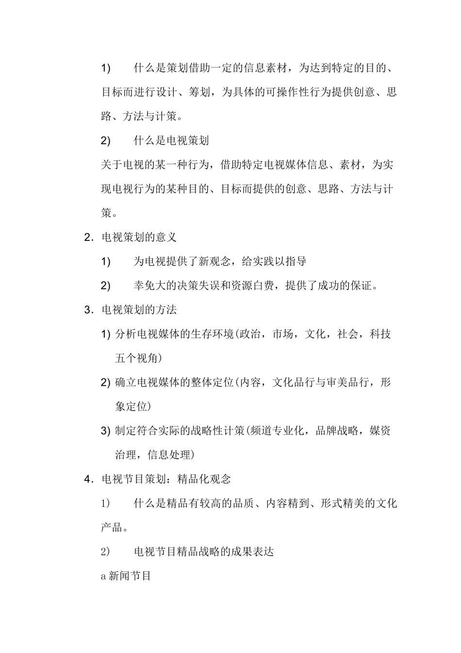 《电视节目策划》教案_第3页