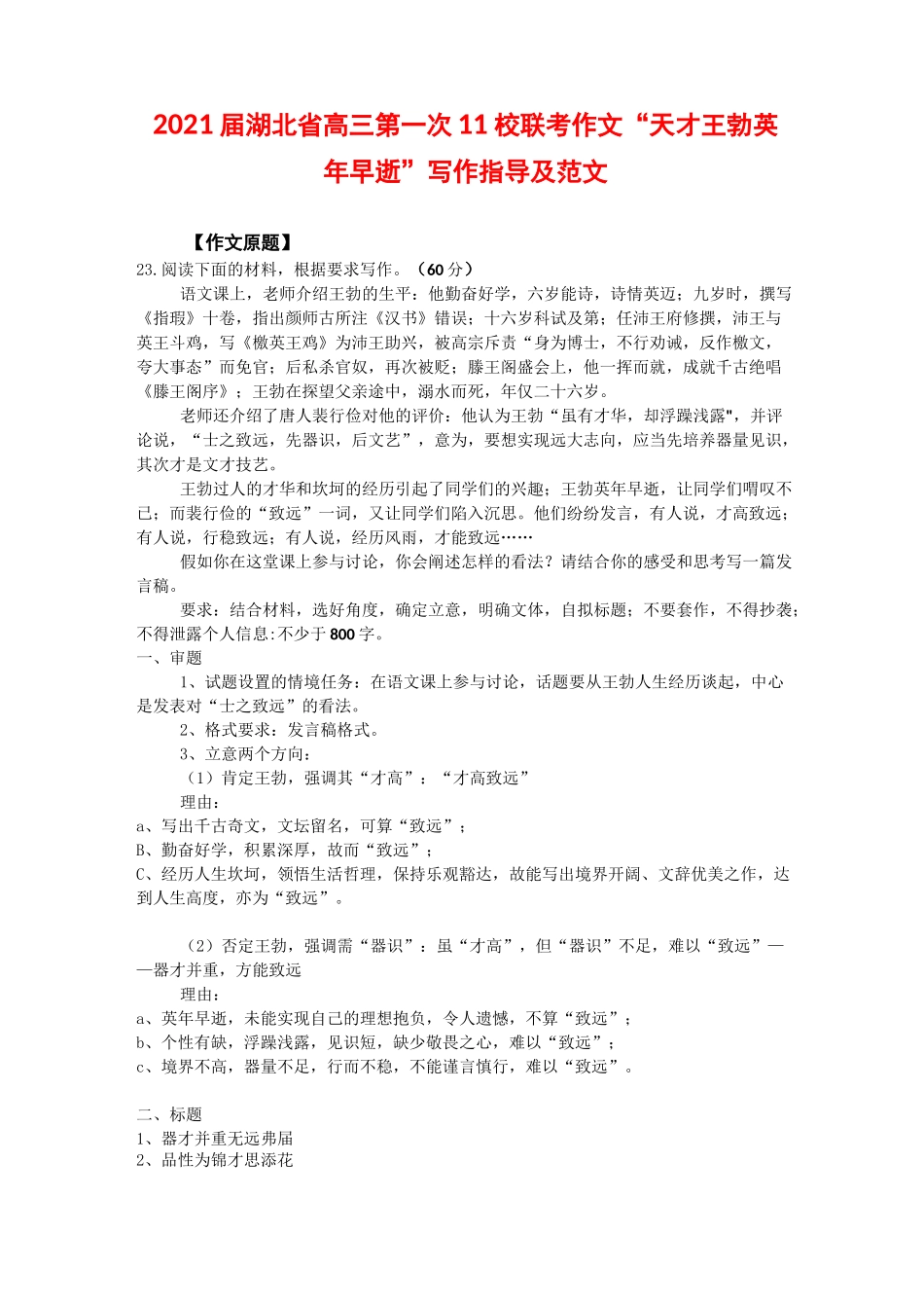 2021届湖北省高三第一次11校联考作文“天才王勃英年早逝”写作指导及范文_第1页