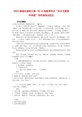 2021届湖北省高三第一次11校联考作文“天才王勃英年早逝”写作指导及范文