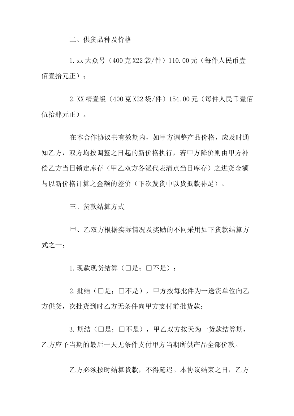 供货合同模板_第2页