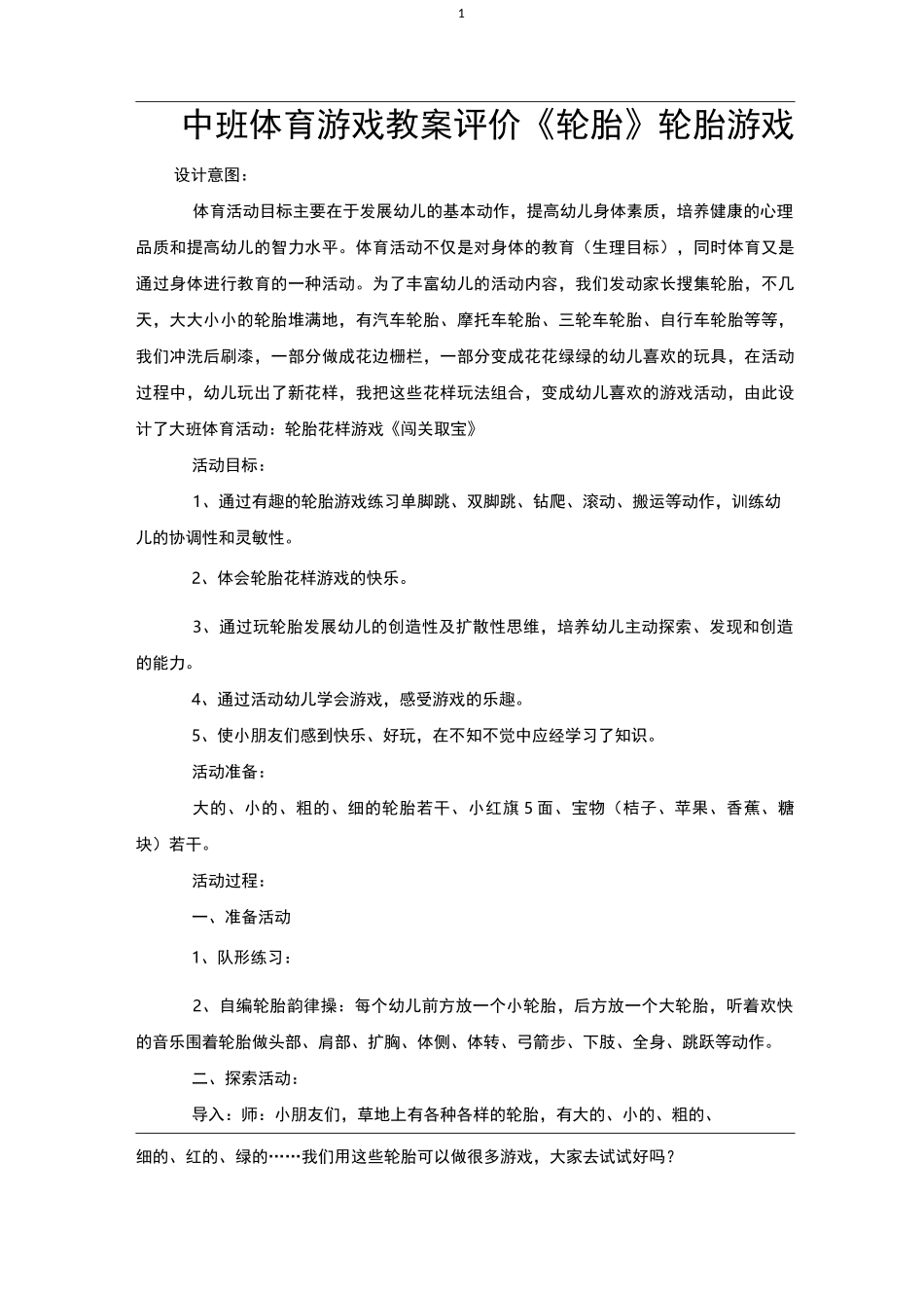 中班体育游戏教案评价《轮胎》轮胎游戏_第1页