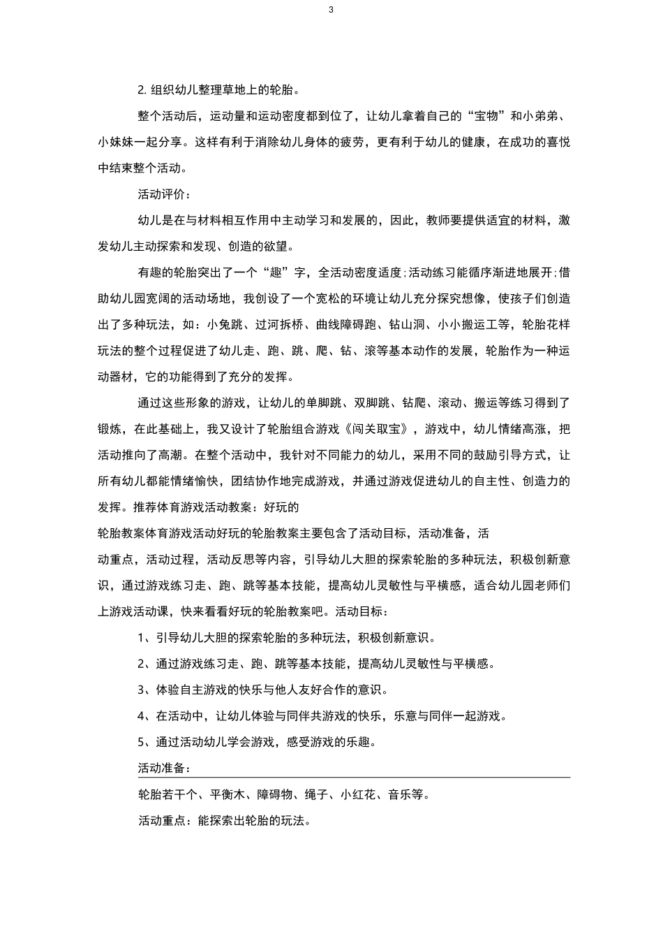 中班体育游戏教案评价《轮胎》轮胎游戏_第3页