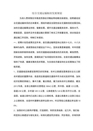 综合交通运输枢纽发展规划