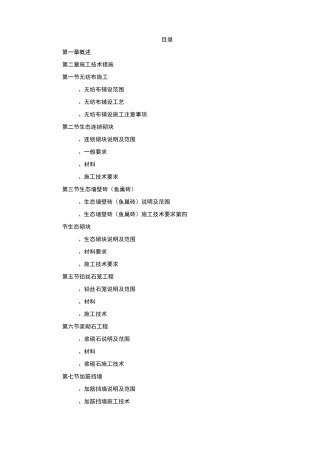 河道工程护砌(连锁砌块)施工方案设计