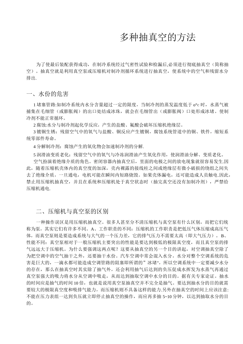 制冷设备多种抽真空的方法_第1页