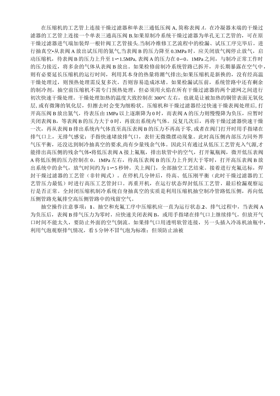 制冷设备多种抽真空的方法_第3页