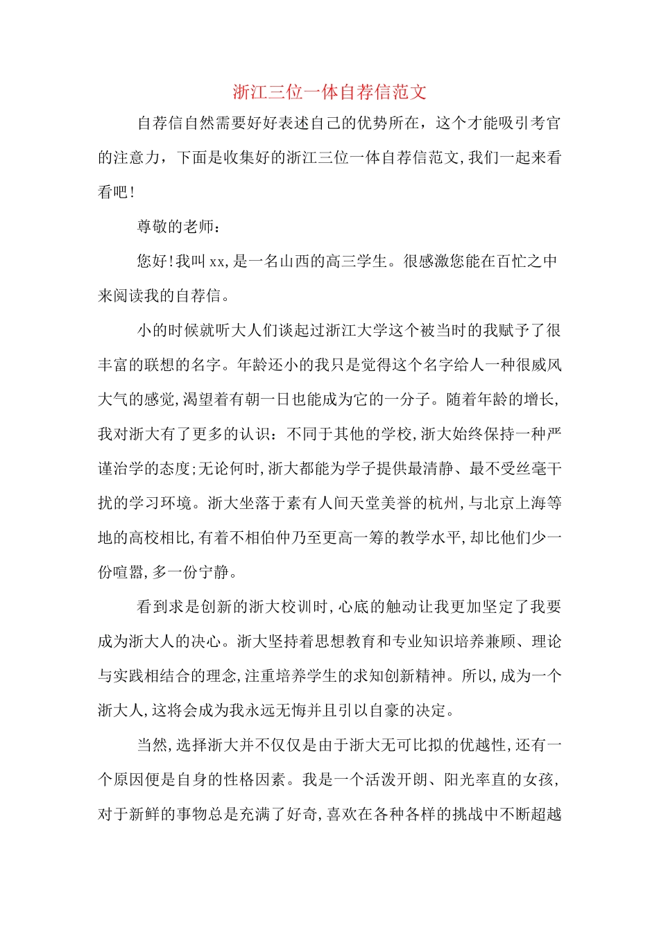 浙江三位一体自荐信范文_第1页