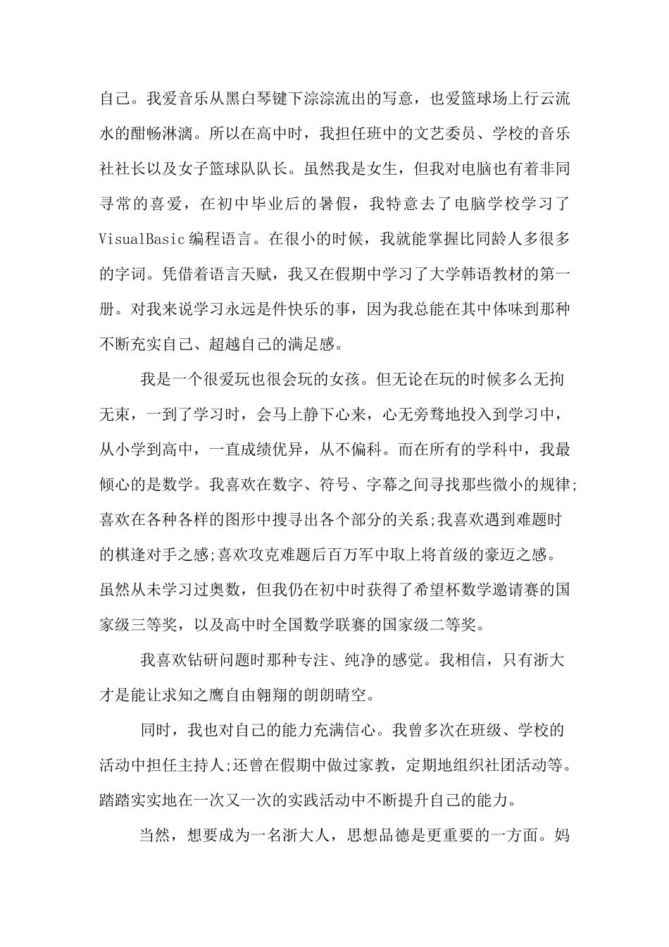 浙江三位一体自荐信范文_第2页