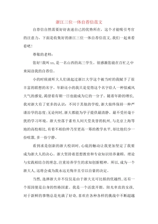 浙江三位一体自荐信范文