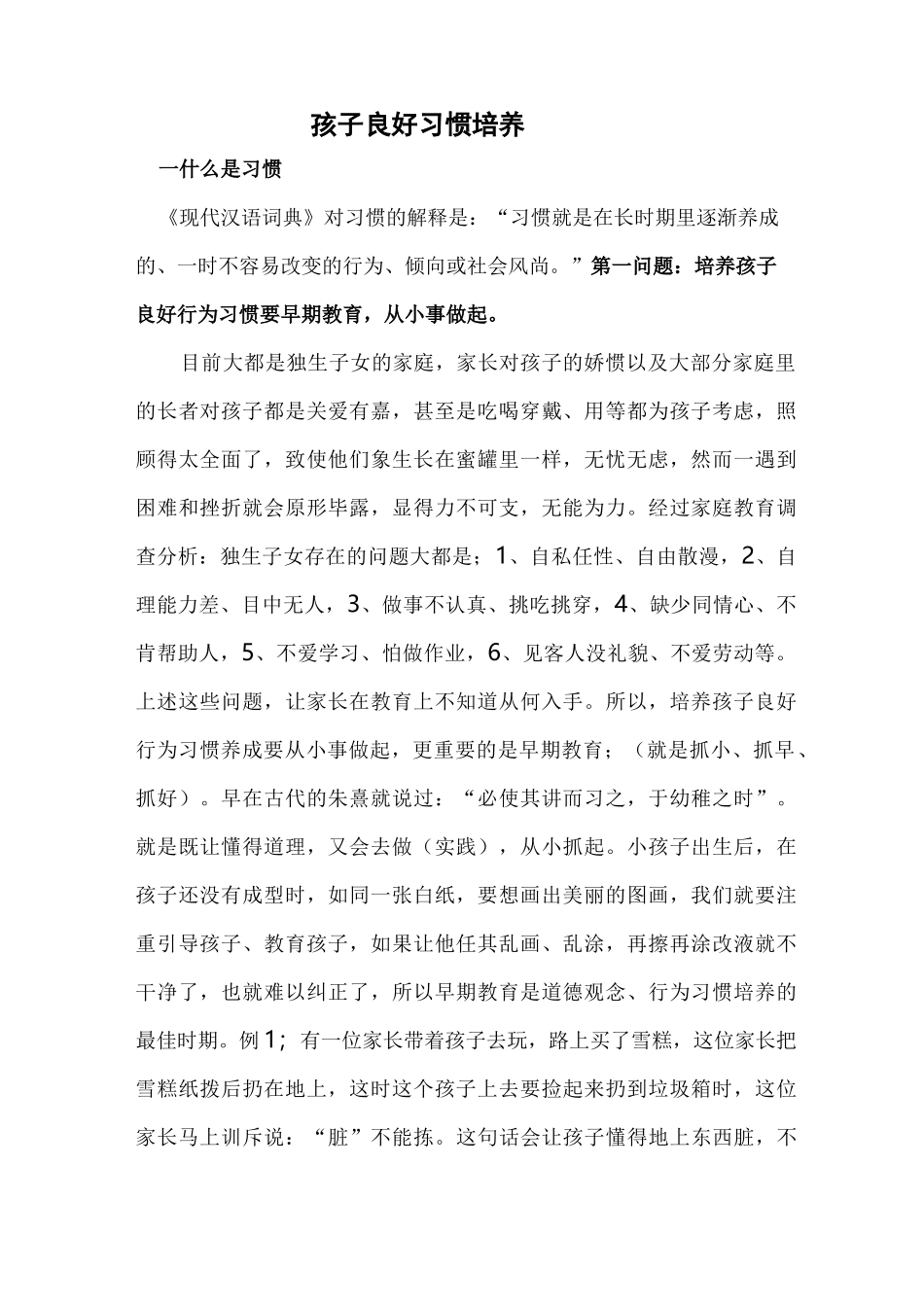 如何培养孩子良好行为习惯的养成_第1页