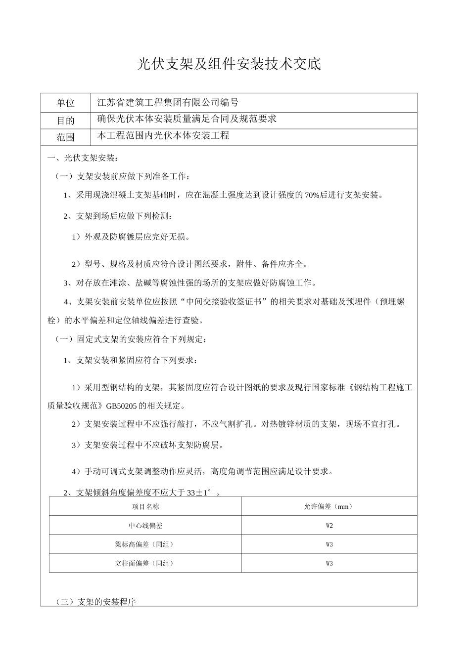 (完整word版)光伏支架及组件安装技术交底_第1页