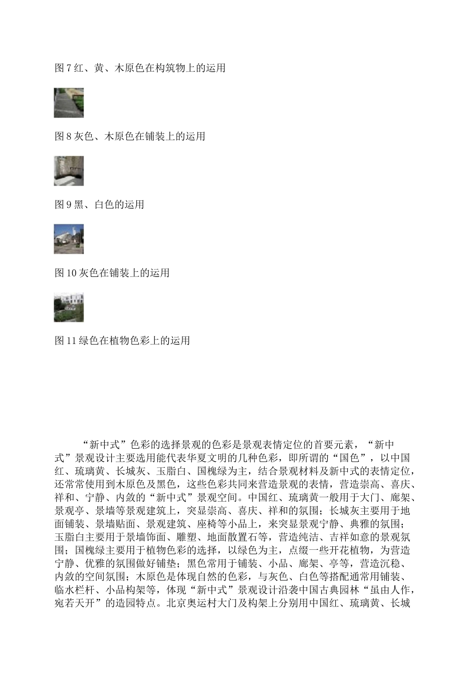 “新中式” 景观设计要点_第3页