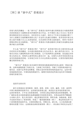 “新中式” 景观设计要点