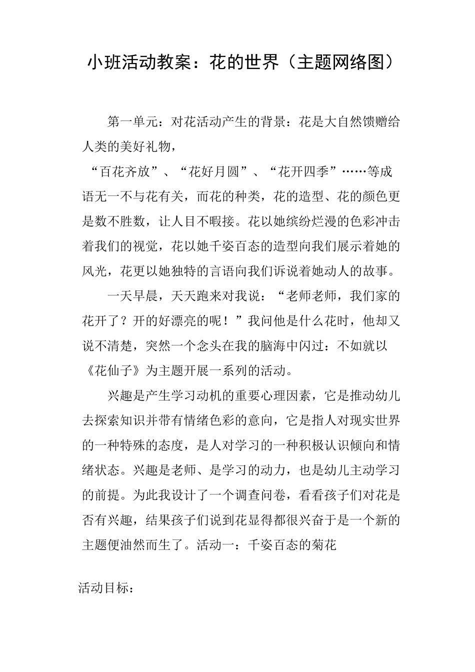 小班活动教案——花的世界主题网络图_第1页
