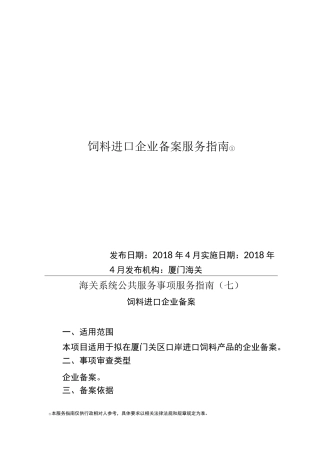 饲料进口企业备案服务指南