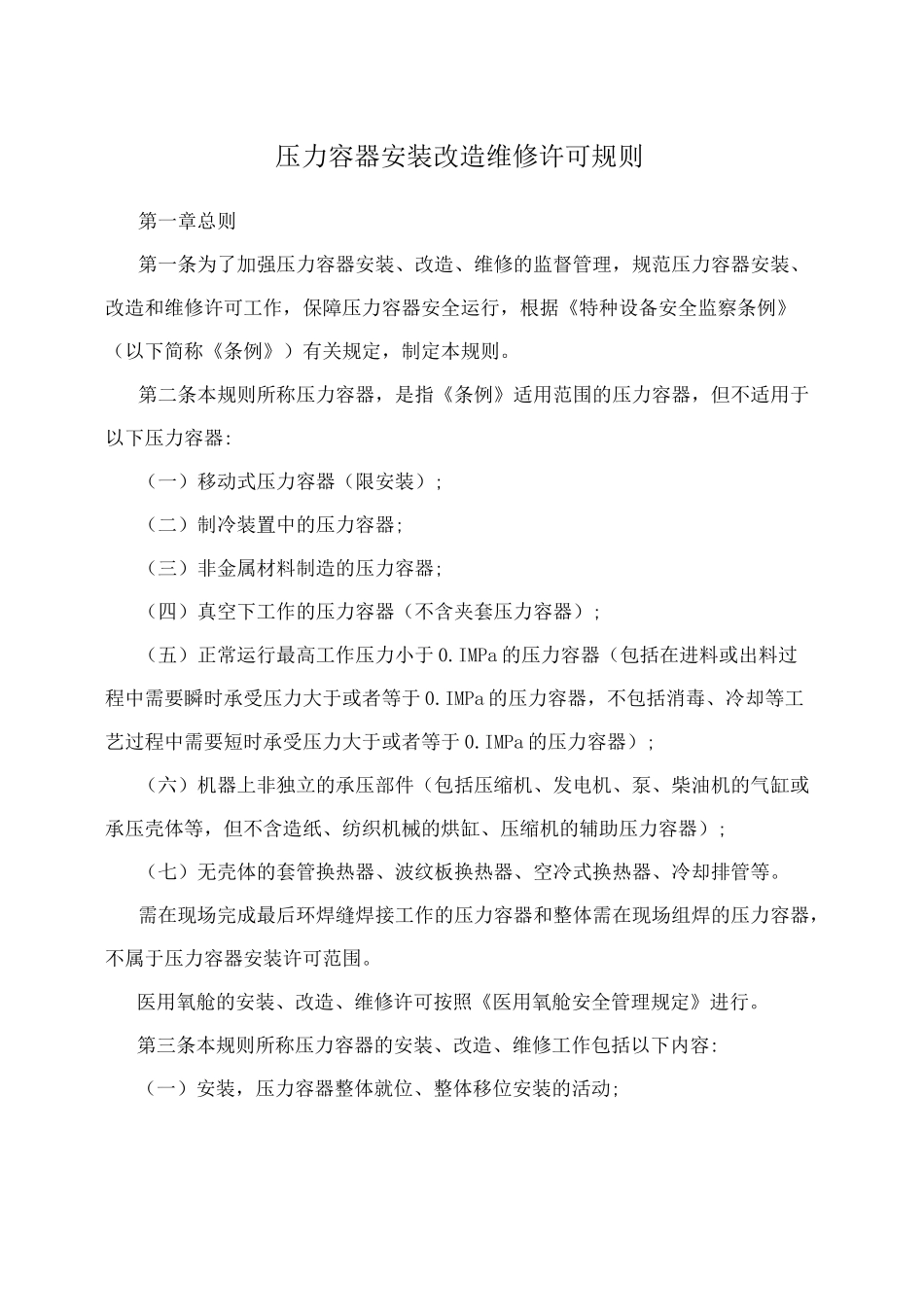 压力容器安装改造维修许可规则_第1页