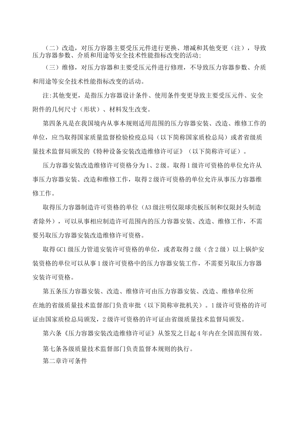 压力容器安装改造维修许可规则_第2页