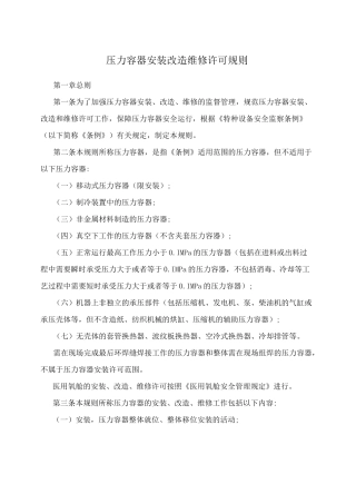 压力容器安装改造维修许可规则