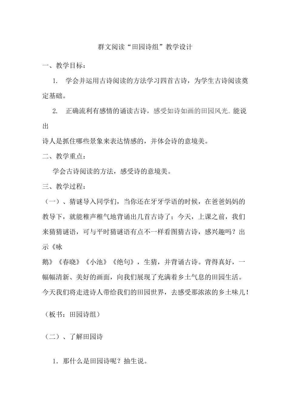 《群文阅读--田园诗组》教学设计_第1页