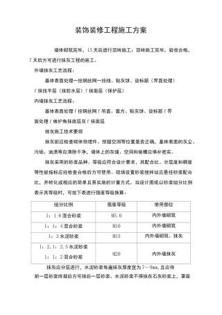 装饰装修工程施工方案