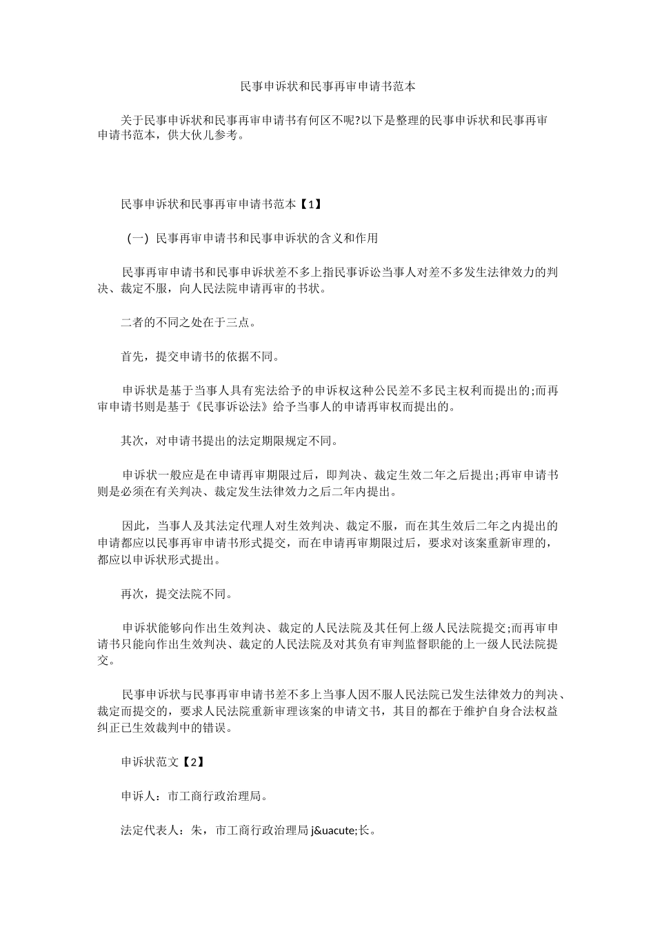 民事申诉状和民事再审申请书范本_第1页