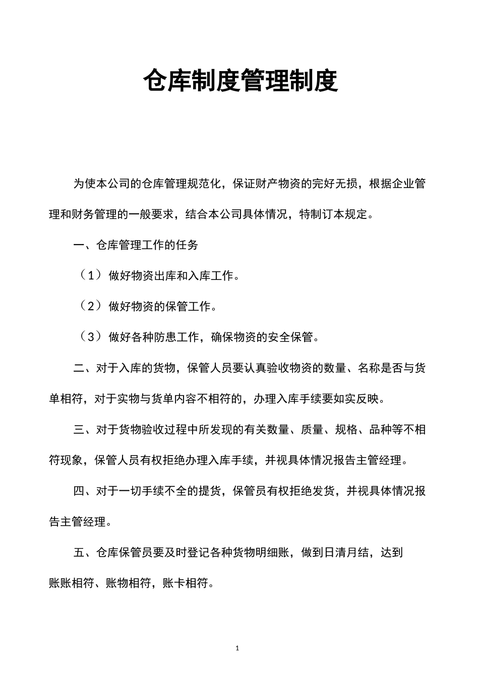 仓库制度管理制度_第1页