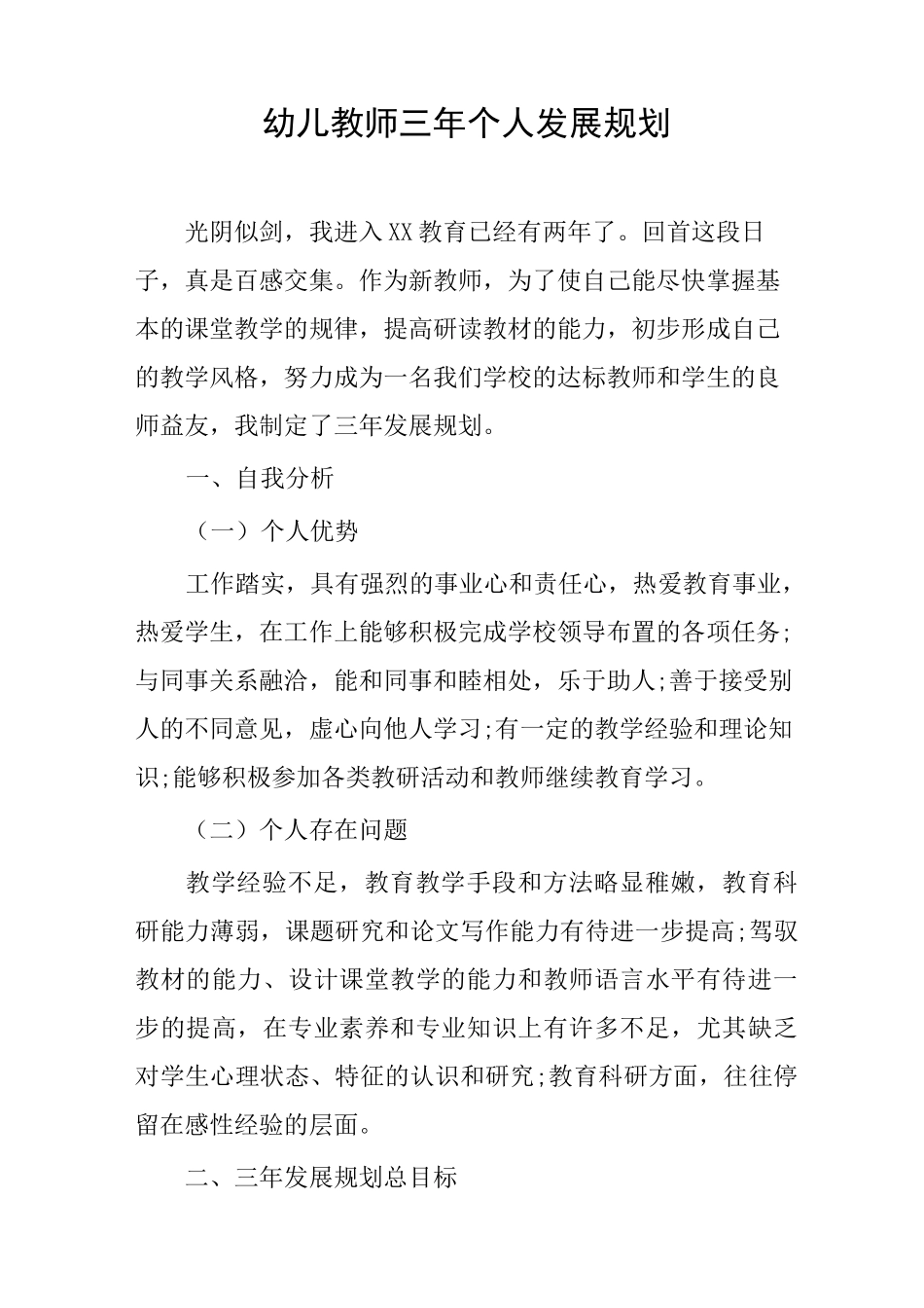 幼儿教师三年个人发展规划_第1页