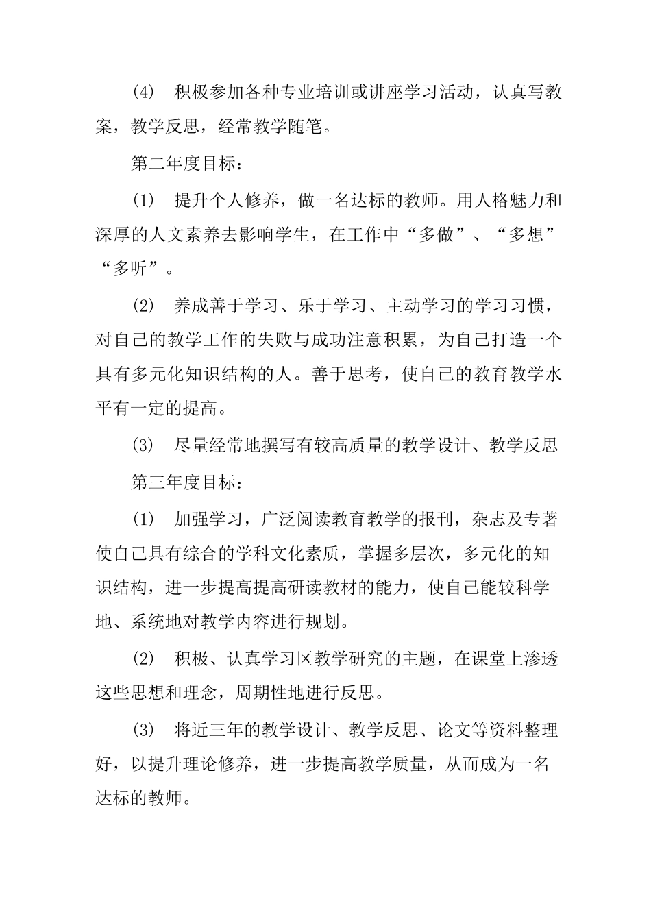 幼儿教师三年个人发展规划_第3页