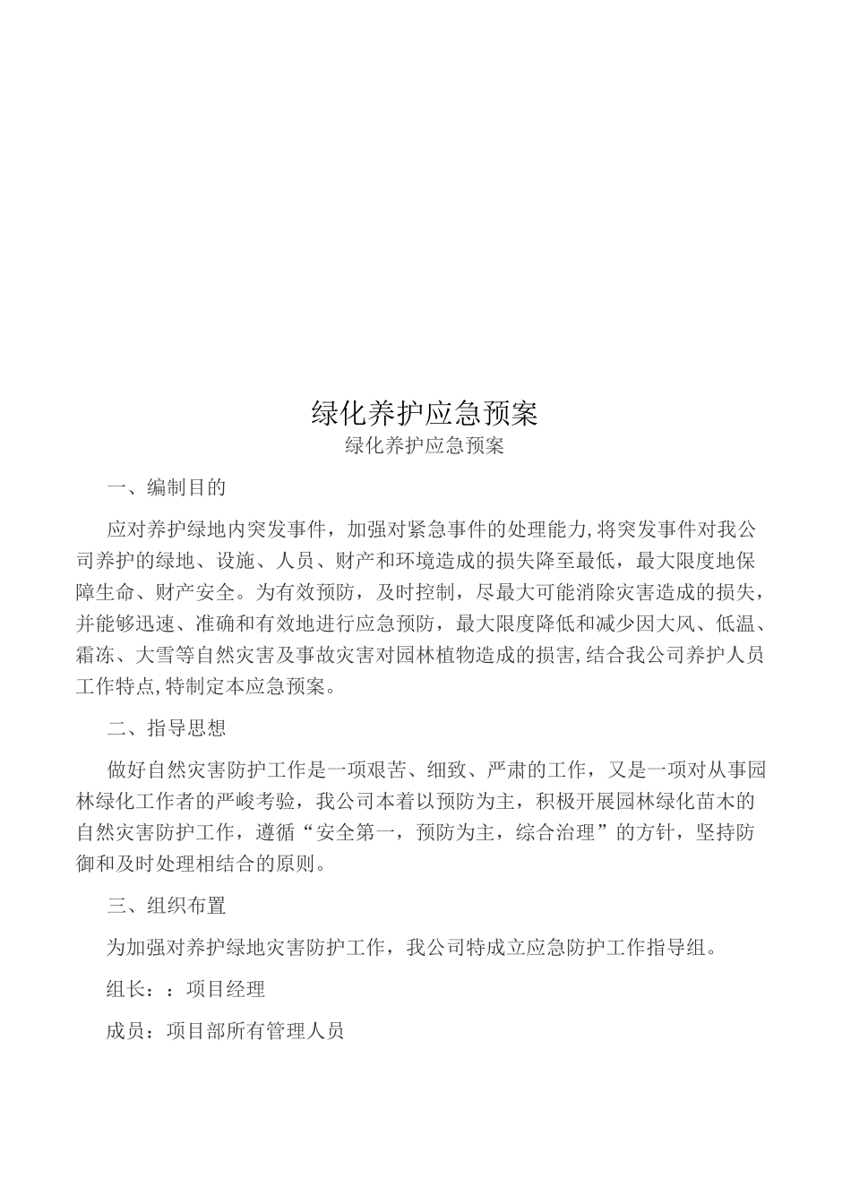 绿化养护应急预案_第1页