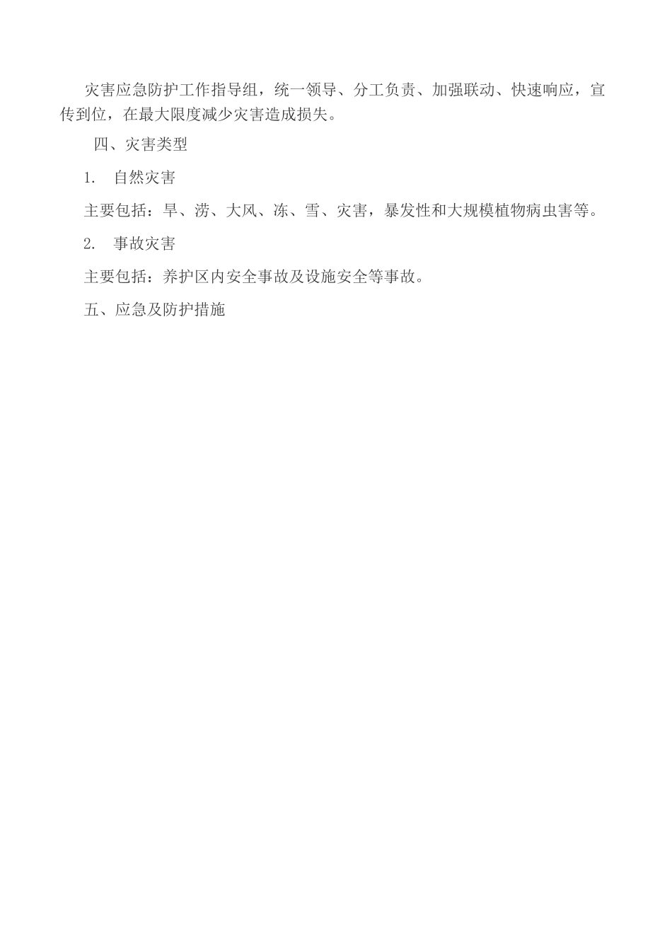 绿化养护应急预案_第2页