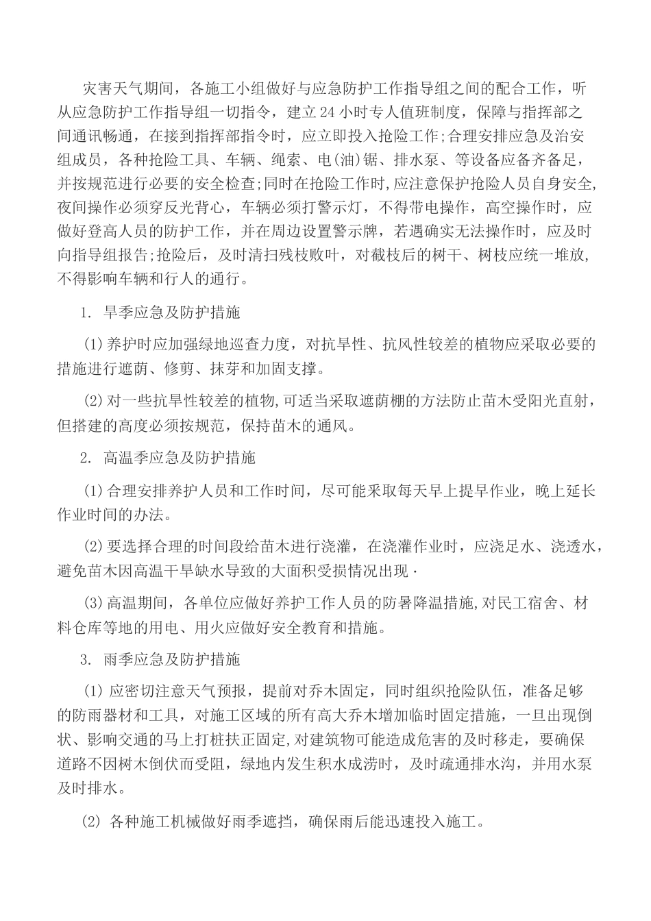 绿化养护应急预案_第3页