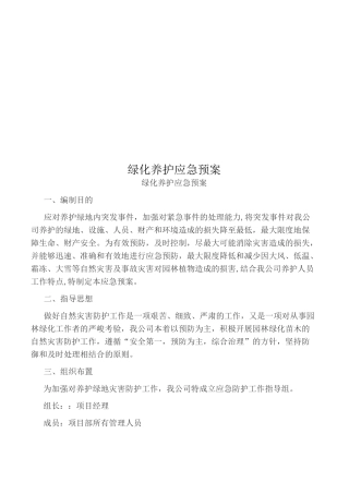 绿化养护应急预案