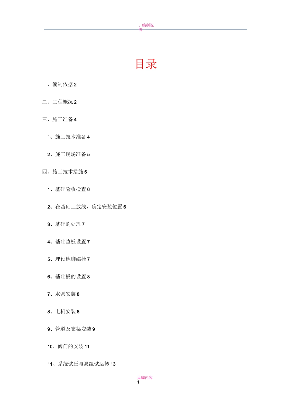 水泵房安装施工方案 - 副本_第1页
