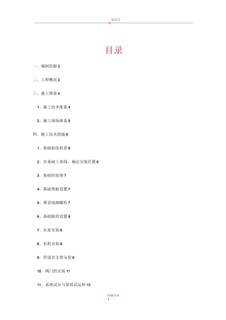 水泵房安装施工方案 - 副本