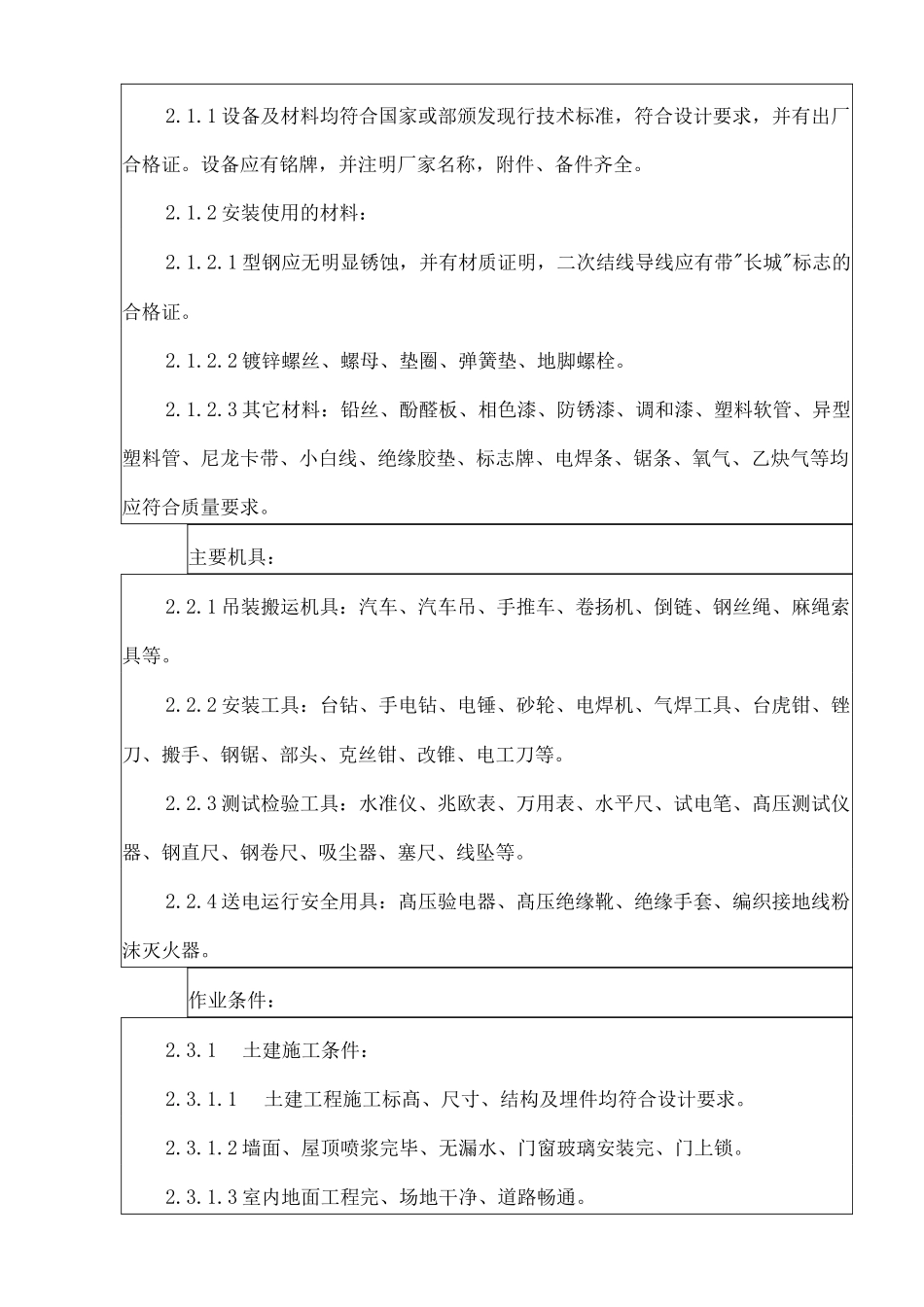 成套配电柜安装技术交底_第2页