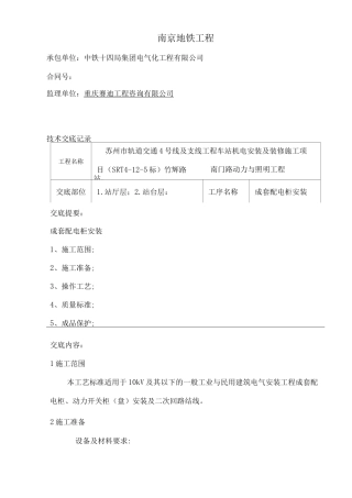成套配电柜安装技术交底