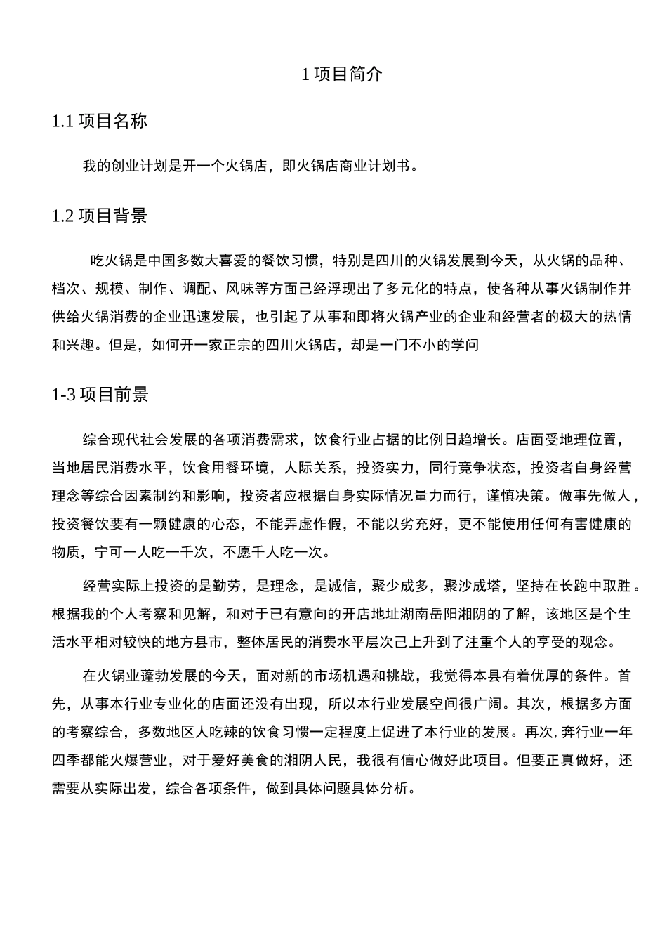 火锅店  商业计划书_第2页
