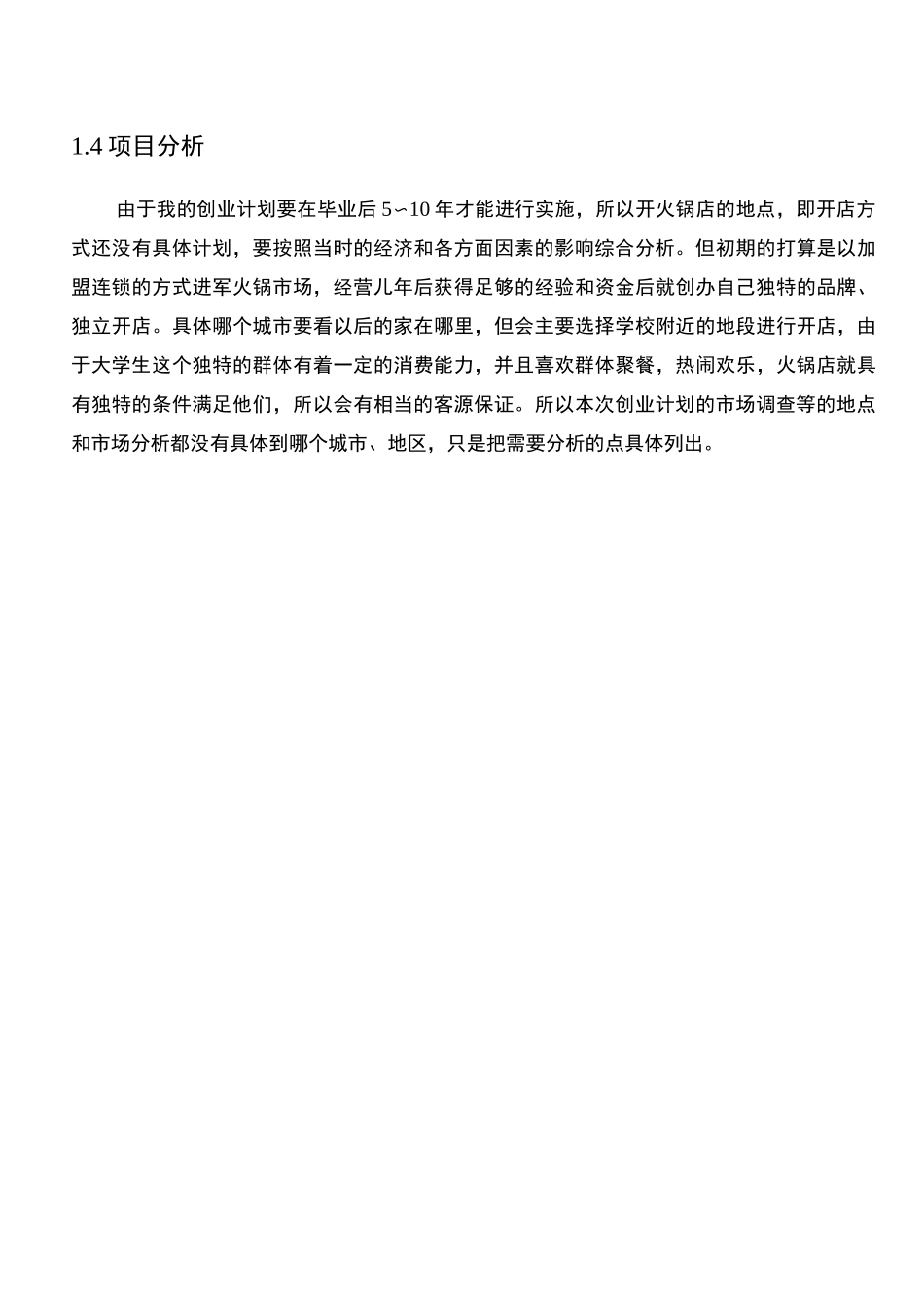 火锅店  商业计划书_第3页