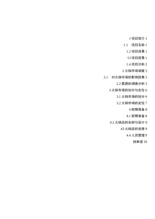 火锅店  商业计划书