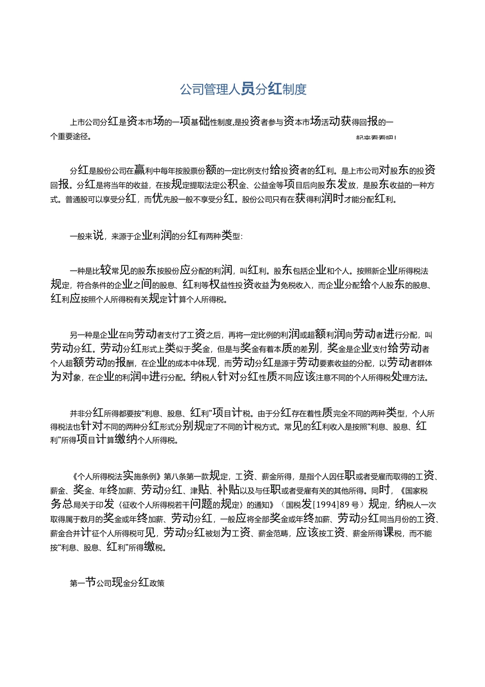 公司管理人员分红制度_第1页
