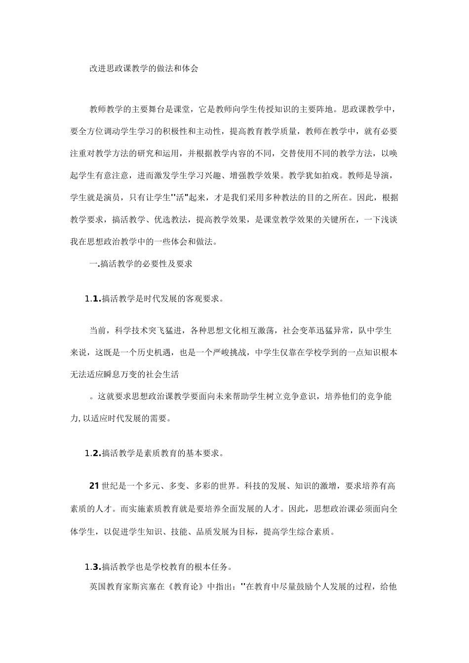 (完整版)改进思政课教学的做法和体会_第1页