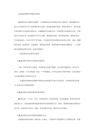 (完整版)改进思政课教学的做法和体会