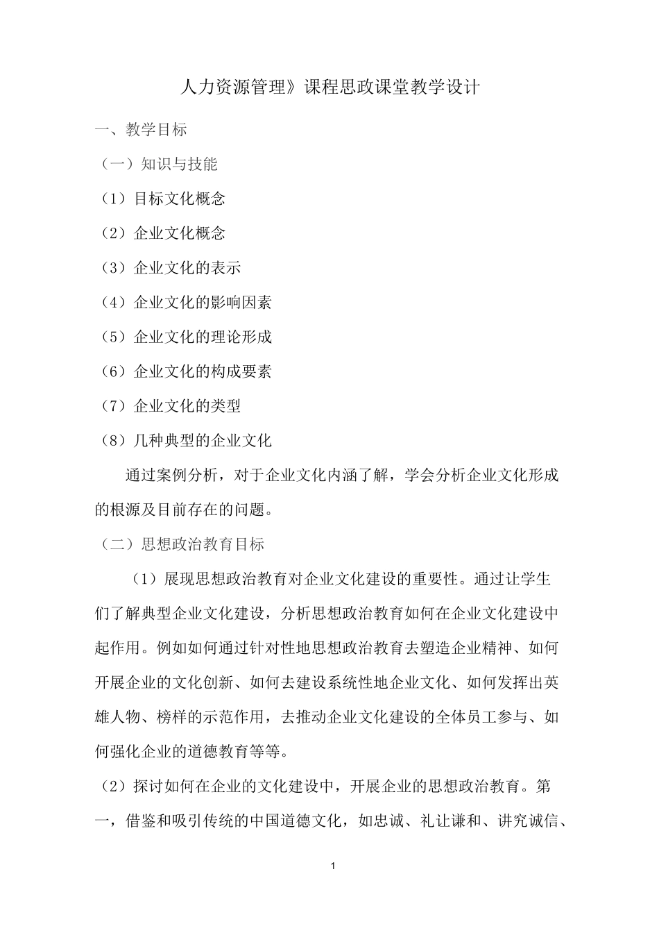 《人力资源管理》课程思政课堂教学设计_第1页