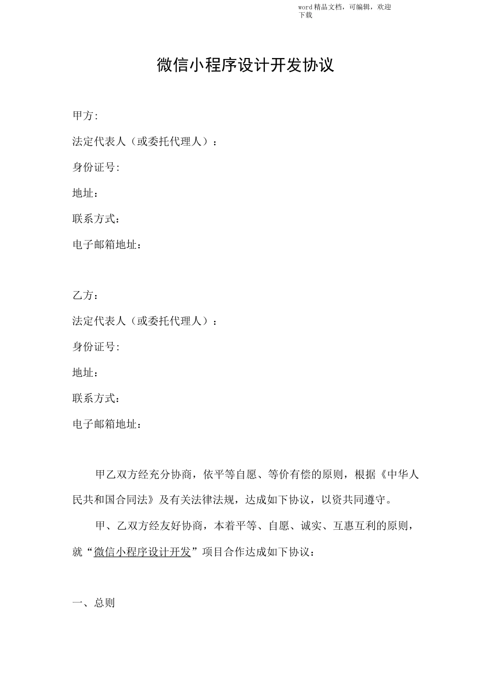 微信小程序开发合同(协议)_第1页