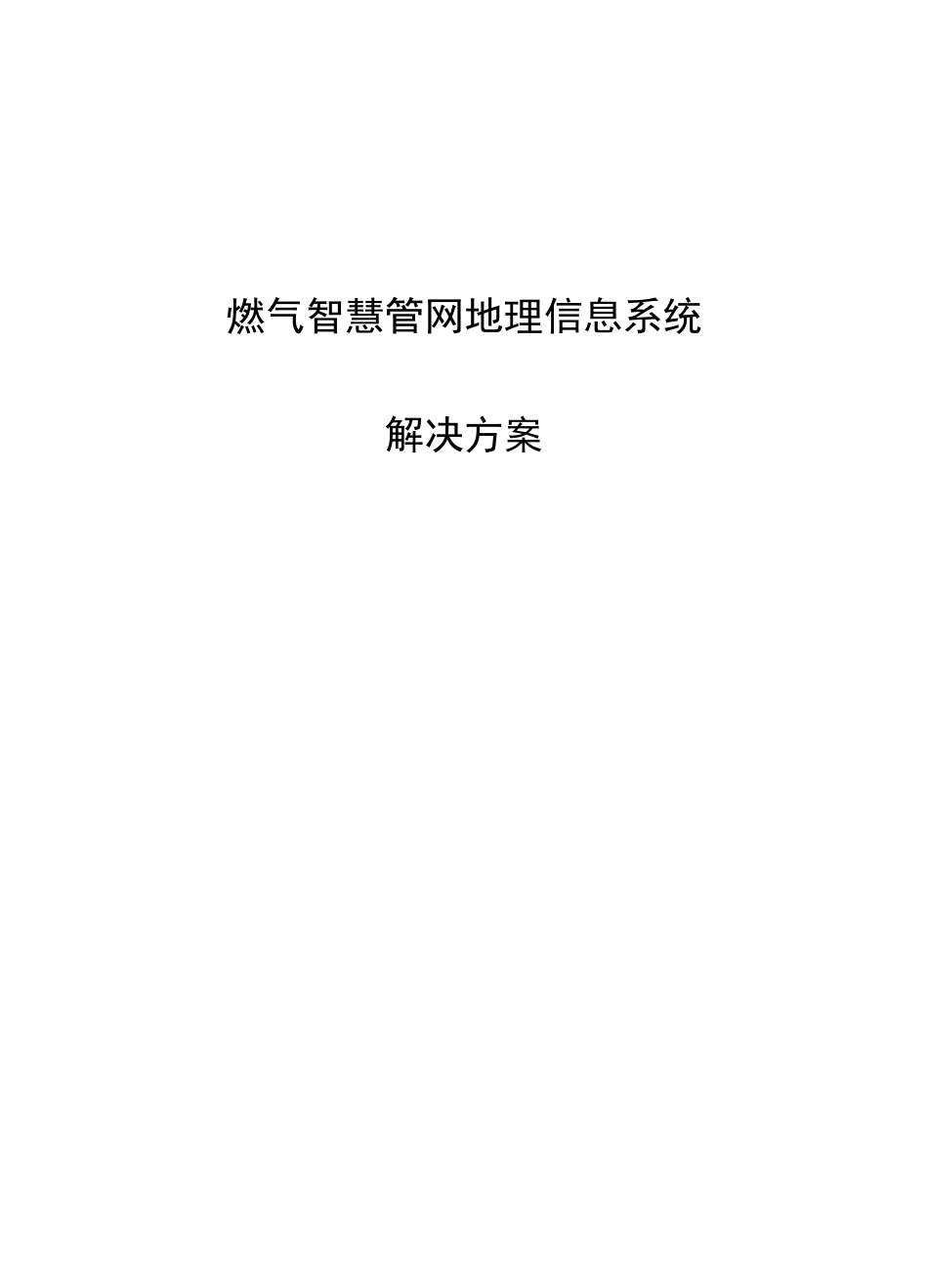 燃气智慧管网地理信息系统_第1页
