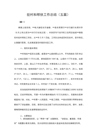 驻村和帮扶工作总结(五篇)