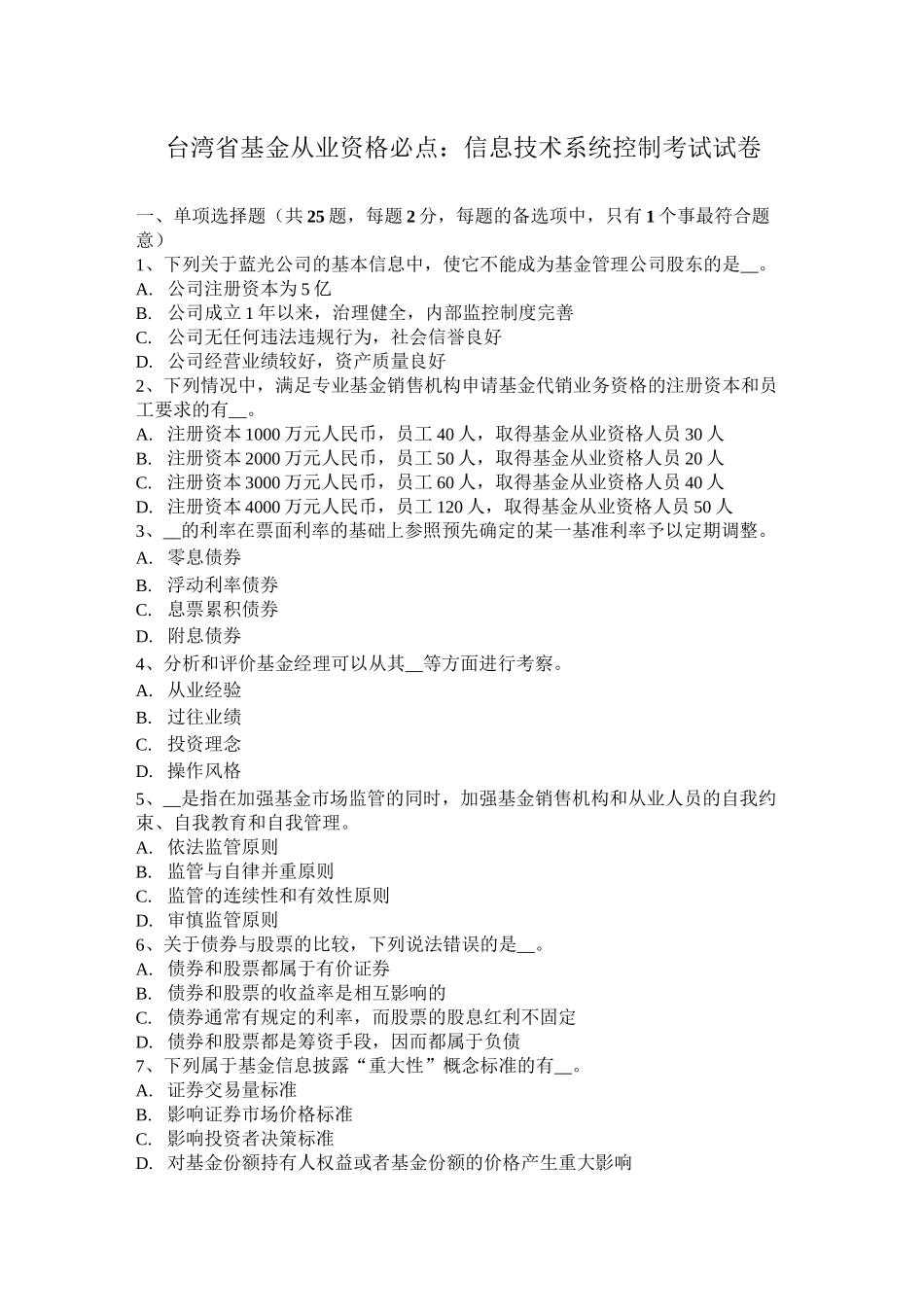 台湾省基金从业资格必点：信息技术系统控制考试试卷_第1页