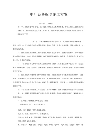 电厂设备拆除施工方案